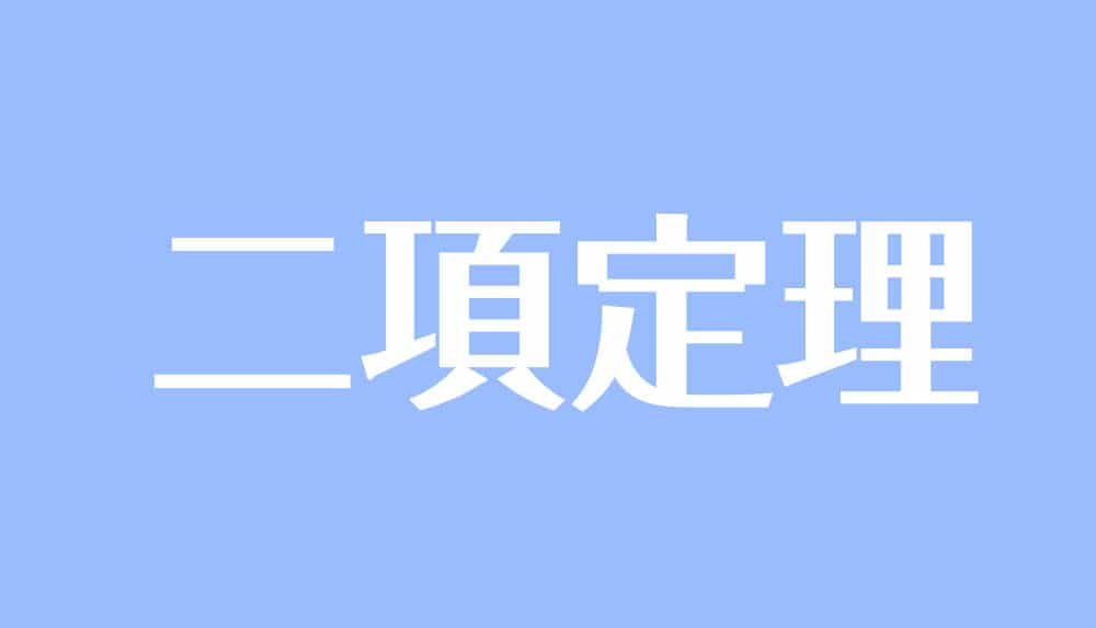 二項定理とは 証明や応用問題の解き方をわかりやすく解説 受験辞典