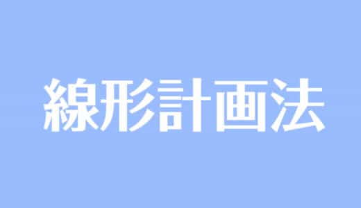 線形計画法とは？例題（文章題）の解き方をわかりやすく解説