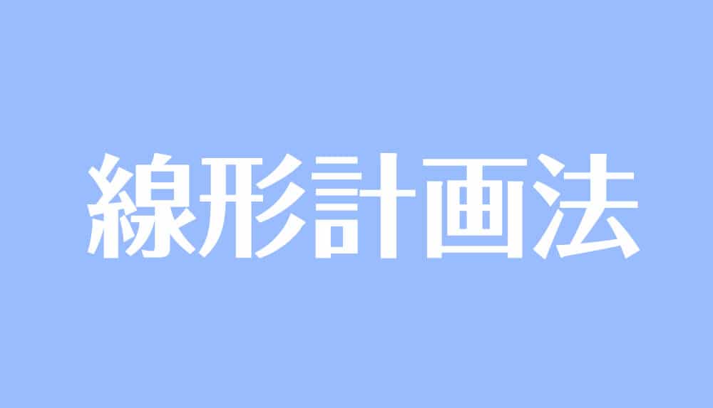 線形計画法 sddefault.jpg