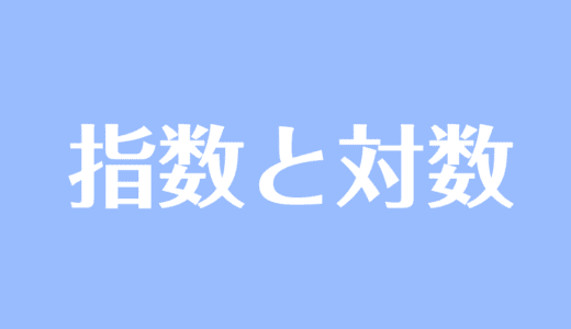 指数法則とは 公式 証明や 分数 ルートを含む計算問題 受験辞典