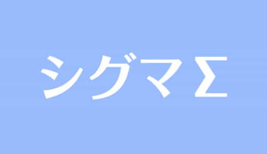 シグマ Σ とは？記号の意味や和の公式、証明や計算問題