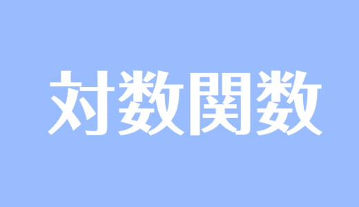 「指数関数と対数関数」の記事一覧 受験辞典