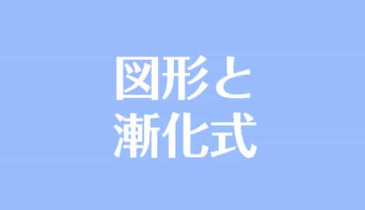 図形と漸化式を徹底攻略！コツを押さえて応用問題を制そう