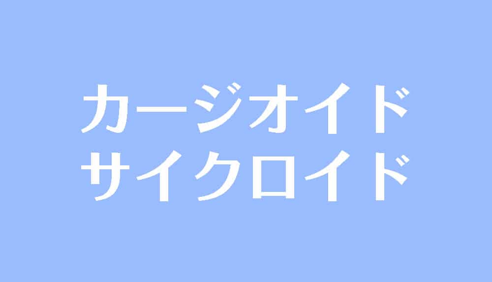 有名曲線のグラフ 式一覧 カージオイド サイクロイドなど 受験辞典