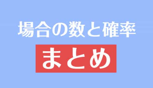 組み合わせ C とは 公式や計算方法 は何通り 受験辞典