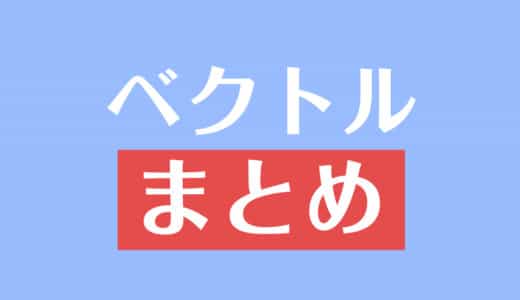 ベクトルの平行条件 垂直条件とは 内積公式や証明問題を解説 受験辞典