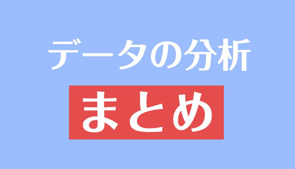 データの分析を総まとめ 公式の覚え方や裏ワザ 重要記事一覧 受験辞典