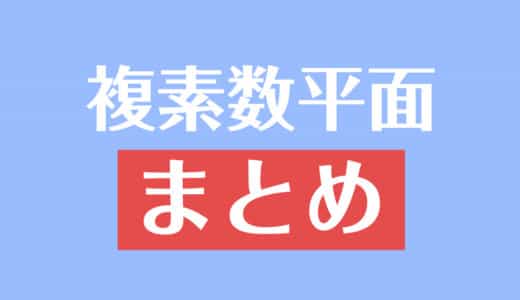 オイラーの公式とは 証明やオイラーの等式との関係 受験辞典