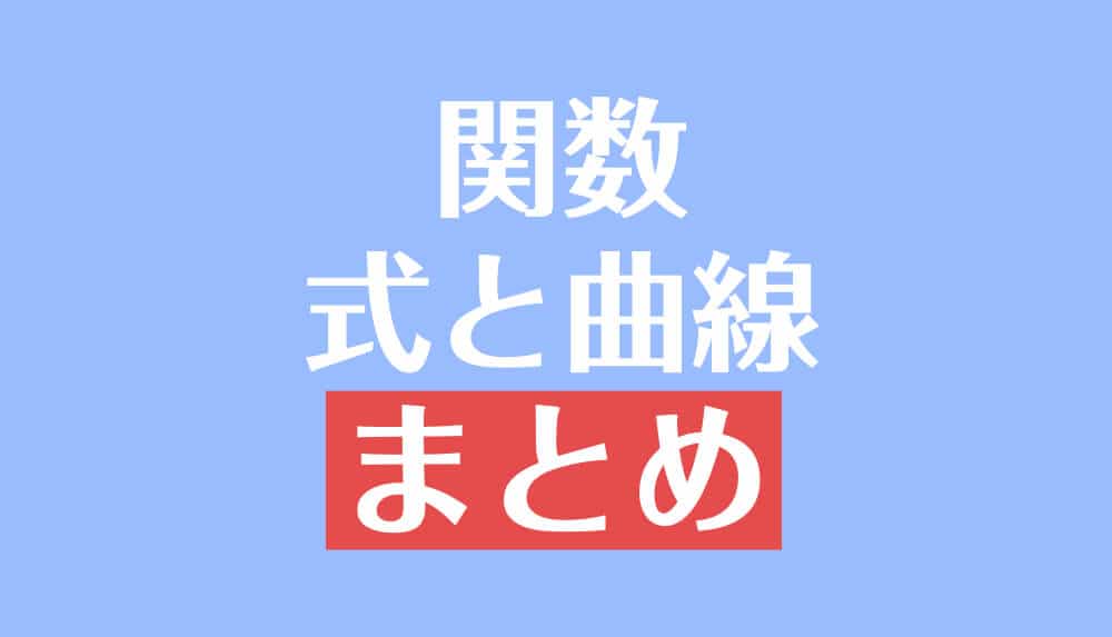 関数 式と曲線を総まとめ 数i 数iiiの各種公式 重要記事一覧 受験辞典