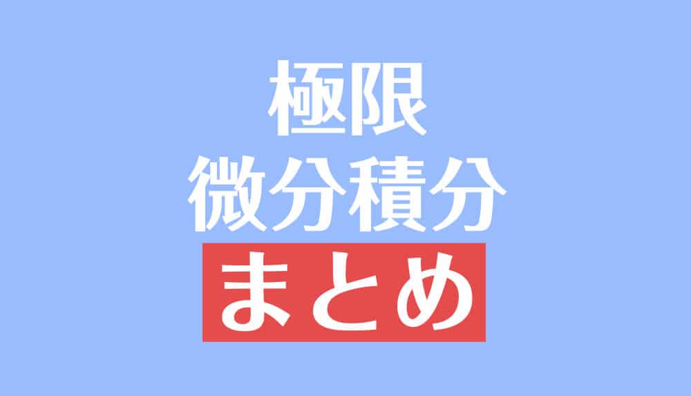合格へのサマリー 数と式・方程式と不等式 数列と極限 微分積分 確率#東大#京大 合格へのサマリー 数と式・方程式と不等式 数列と極限 微分積分