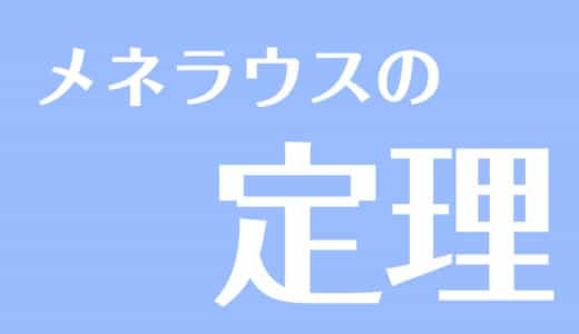 図形の性質 の記事一覧 受験辞典