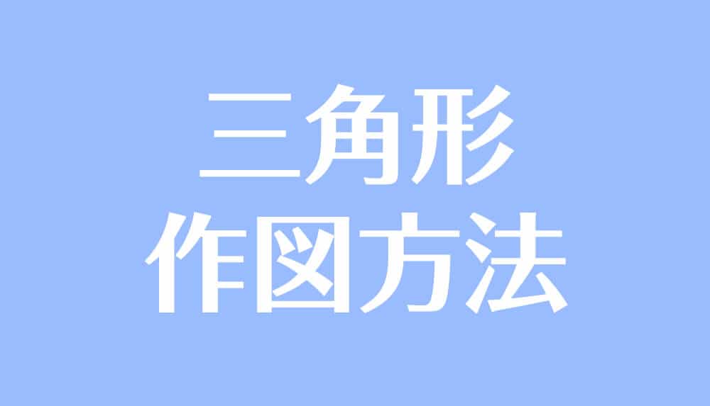 正三角形 二等辺三角形 直角三角形の書き方 作図 まとめ 受験辞典