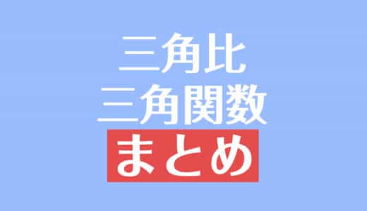 三角比・三角関数を総まとめ！定義・定理・公式一覧