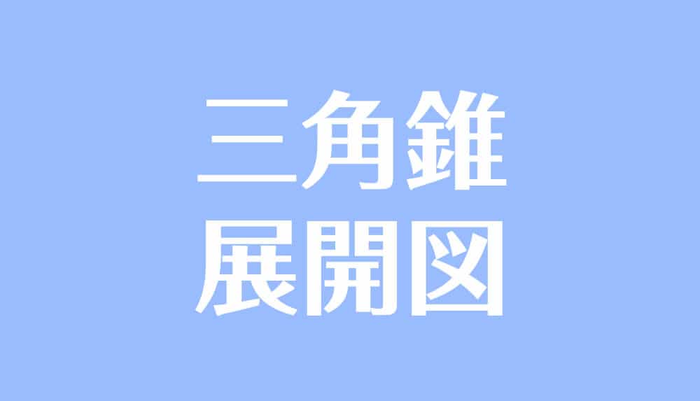 三角錐の展開図の作り方 書き方 手順をわかりやすく解説 受験辞典