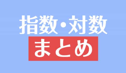 指数と対数の関係とは 変換公式や計算問題を解説 受験辞典