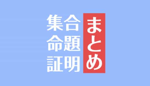 集合とは 数学記号の読み方や意味 計算問題の解き方 受験辞典