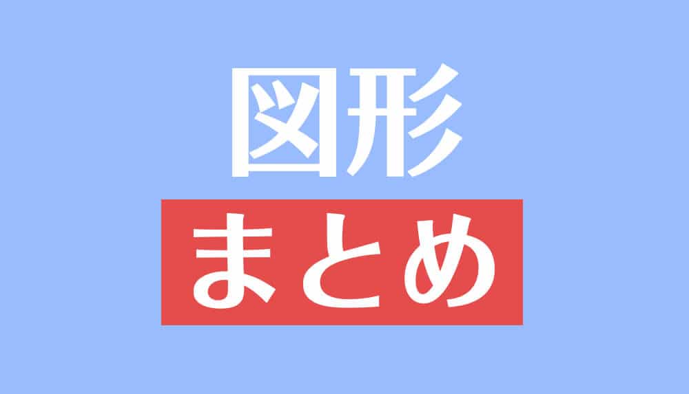 図形を総まとめ 小学校 高校で習う各種公式 重要記事一覧 受験辞典