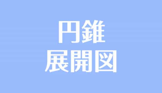 三角柱の展開図の作り方 書き方 手順をわかりやすく解説 受験辞典