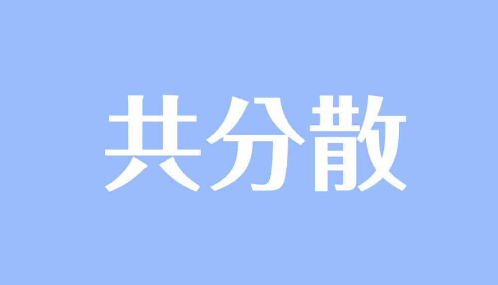 共分散とは 意味や公式 求め方と計算問題 相関係数との違い 受験辞典