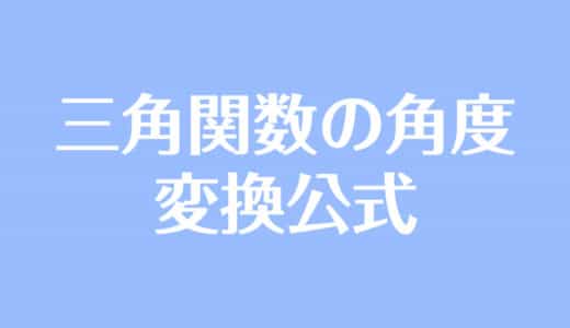 三角関数の角度の求め方と変換公式をわかりやすく解説！