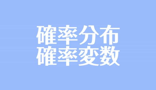 確率密度関数とは？連続型確率変数の期待値・分散の求め方